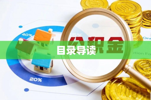讷河目录导读