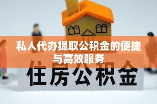 讷河私人代办提取公积金的便捷与高效服务