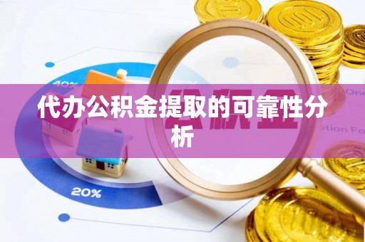 讷河代办公积金提取的可靠性分析