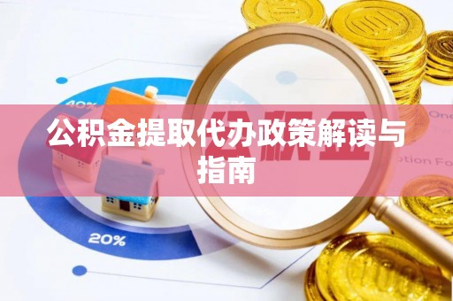 讷河公积金提取代办政策解读与指南