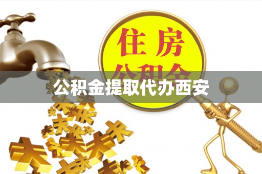 讷河公积金提取代办西安