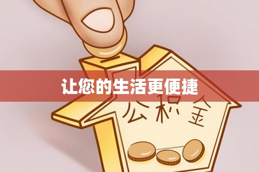 讷河让您的生活更便捷