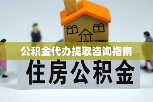 讷河公积金代办提取咨询指南