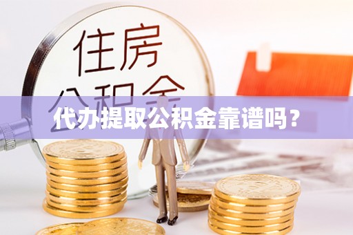 讷河代办提取公积金靠谱吗？