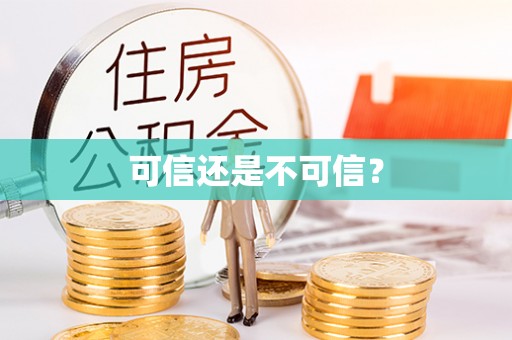 讷河可信还是不可信？