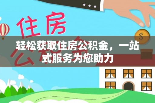 讷河轻松获取住房公积金，一站式服务为您助力