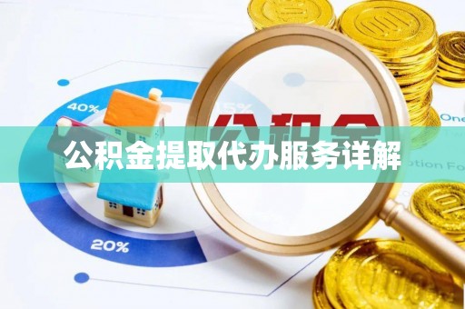 讷河公积金提取代办服务详解