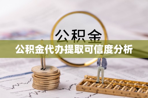 讷河公积金代办提取可信度分析