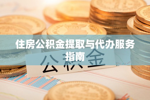 讷河住房公积金提取与代办服务指南