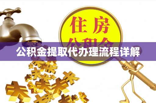 讷河公积金提取代办理流程详解