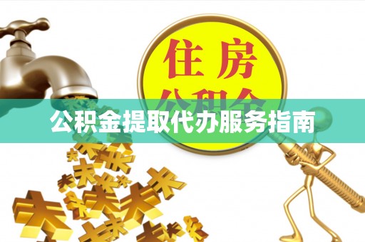 讷河公积金提取代办服务指南