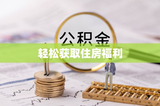 讷河轻松获取住房福利