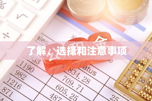 讷河了解、选择和注意事项