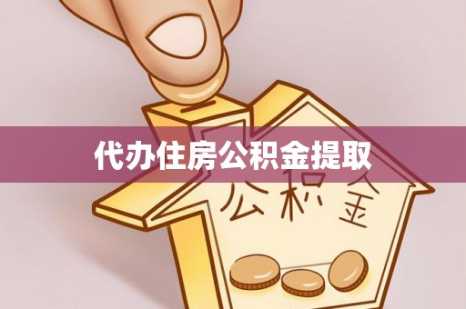 讷河代办住房公积金提取