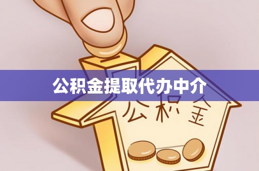 讷河公积金提取代办中介