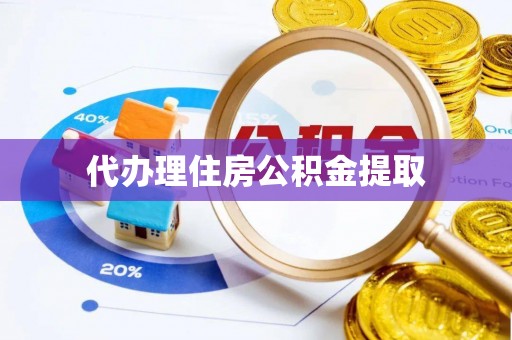 讷河代办理住房公积金提取