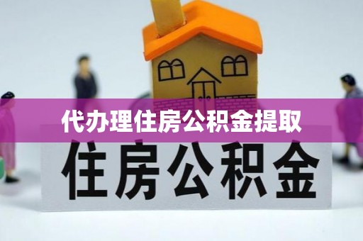 讷河代办理住房公积金提取