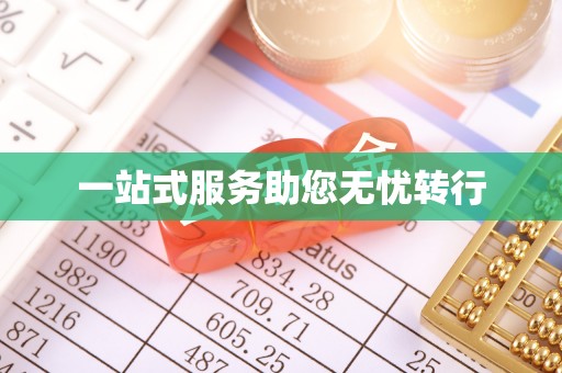 讷河一站式服务助您无忧转行