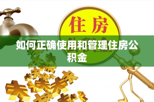 讷河如何正确使用和管理住房公积金