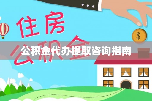 讷河公积金代办提取咨询指南