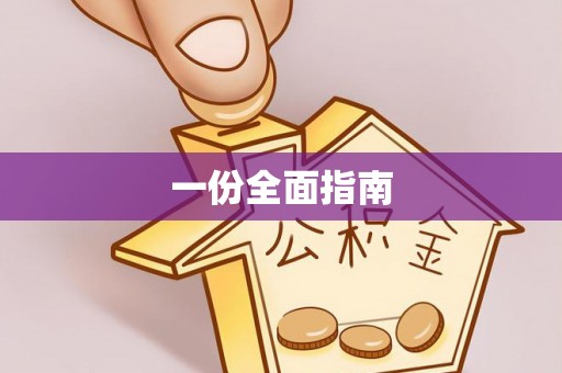 讷河一份全面指南