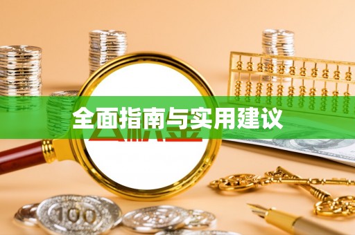 讷河全面指南与实用建议