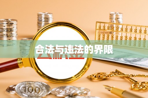 讷河合法与违法的界限