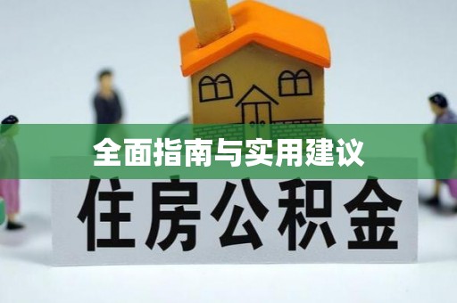 讷河全面指南与实用建议