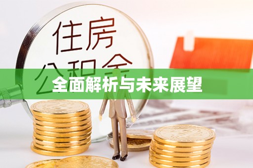 讷河全面解析与未来展望