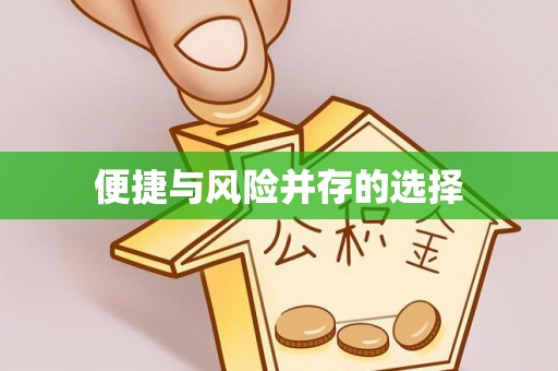 讷河便捷与风险并存的选择