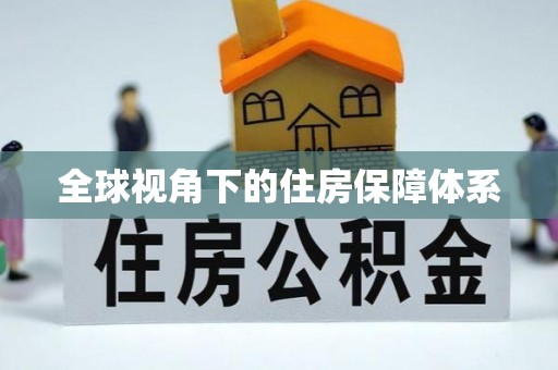 讷河全球视角下的住房保障体系