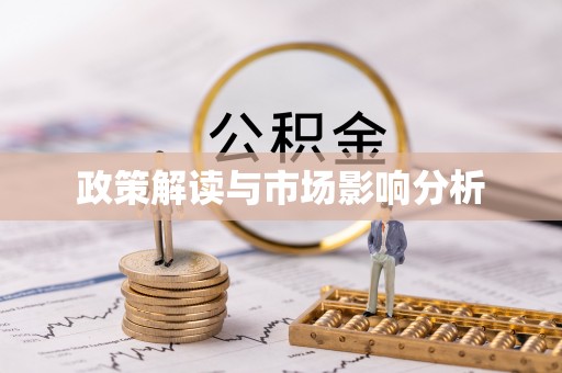 讷河政策解读与市场影响分析