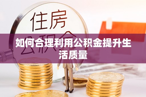 讷河如何合理利用公积金提升生活质量