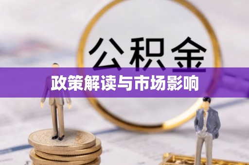 讷河政策解读与市场影响