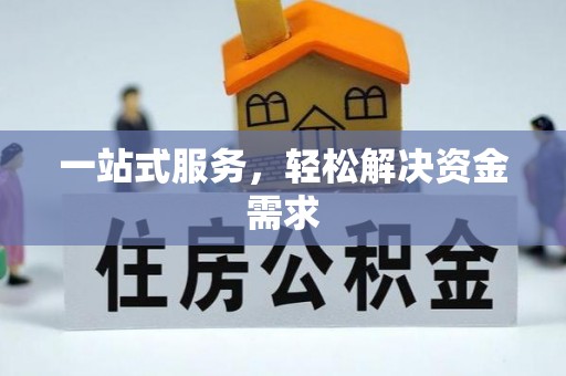 讷河一站式服务，轻松解决资金需求