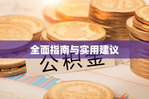 讷河全面指南与实用建议