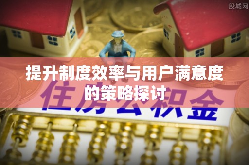 讷河提升制度效率与用户满意度的策略探讨