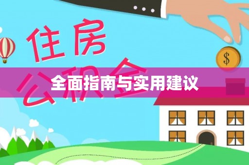 讷河全面指南与实用建议
