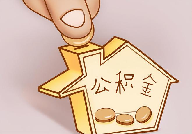 讷河住房公积金提取代办