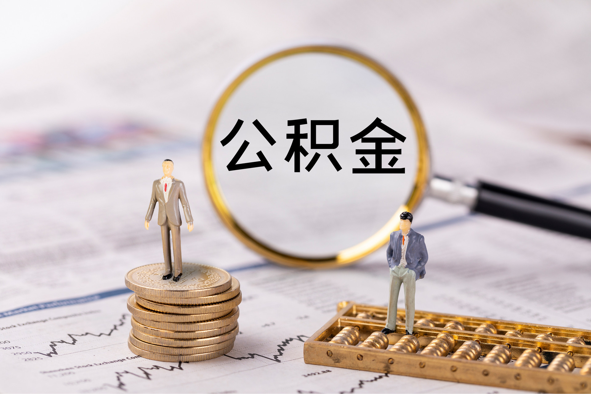讷河公积金代办