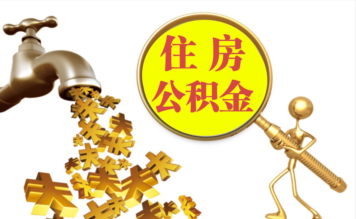 讷河个人公积金提取代办